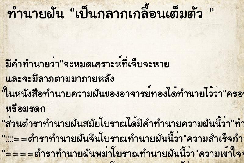 ทำนายฝัน เป็นกลากเกลื้อนเต็มตัว 
